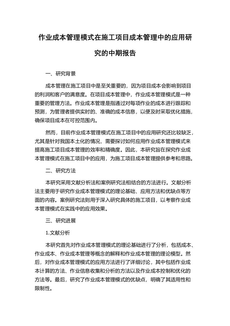 作业成本管理模式在施工项目成本管理中的应用研究的中期报告