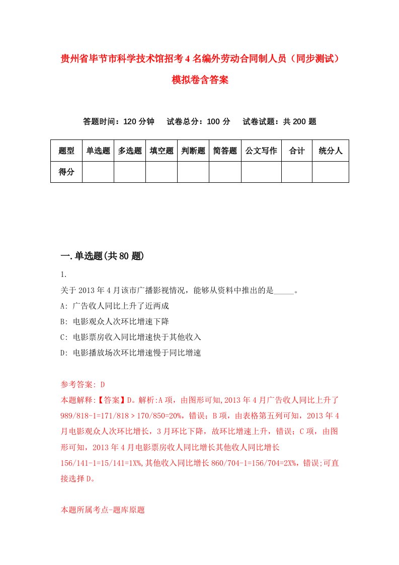 贵州省毕节市科学技术馆招考4名编外劳动合同制人员同步测试模拟卷含答案6