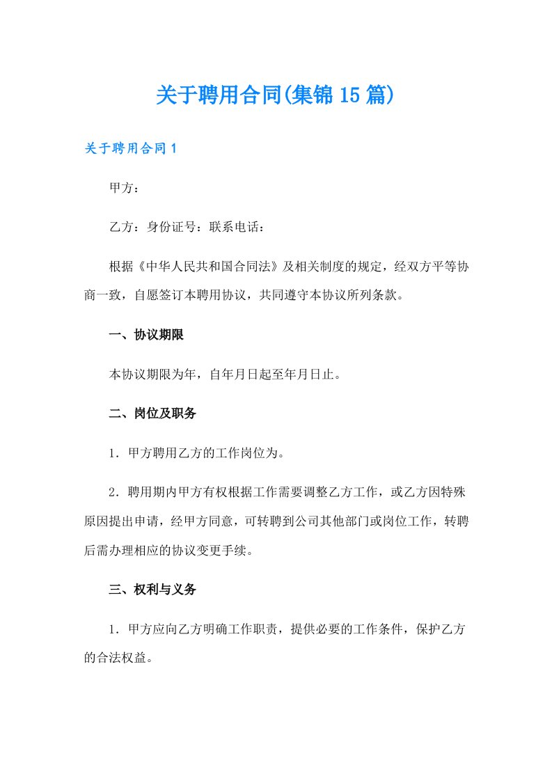 关于聘用合同(集锦15篇)（整合汇编）