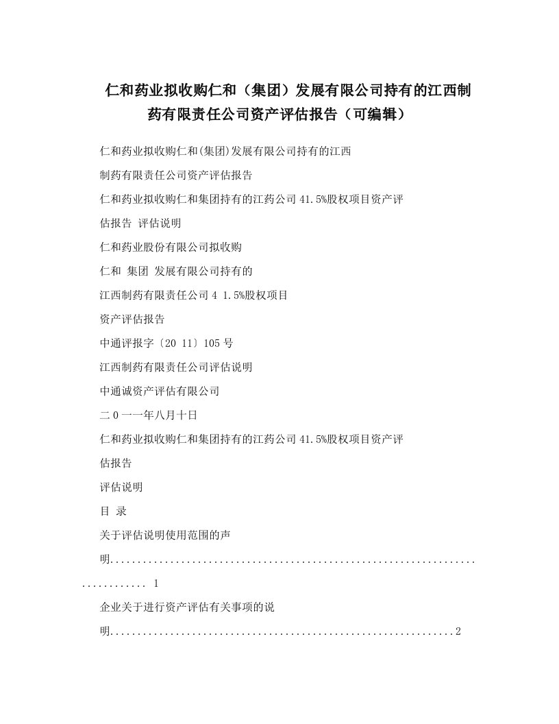 仁和药业拟收购仁和（集团）发展有限公司持有的江西制药有限责任公司资产评估报告（可编辑）