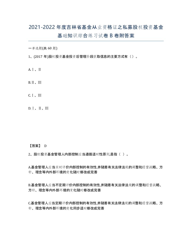 2021-2022年度吉林省基金从业资格证之私募股权投资基金基础知识综合练习试卷B卷附答案