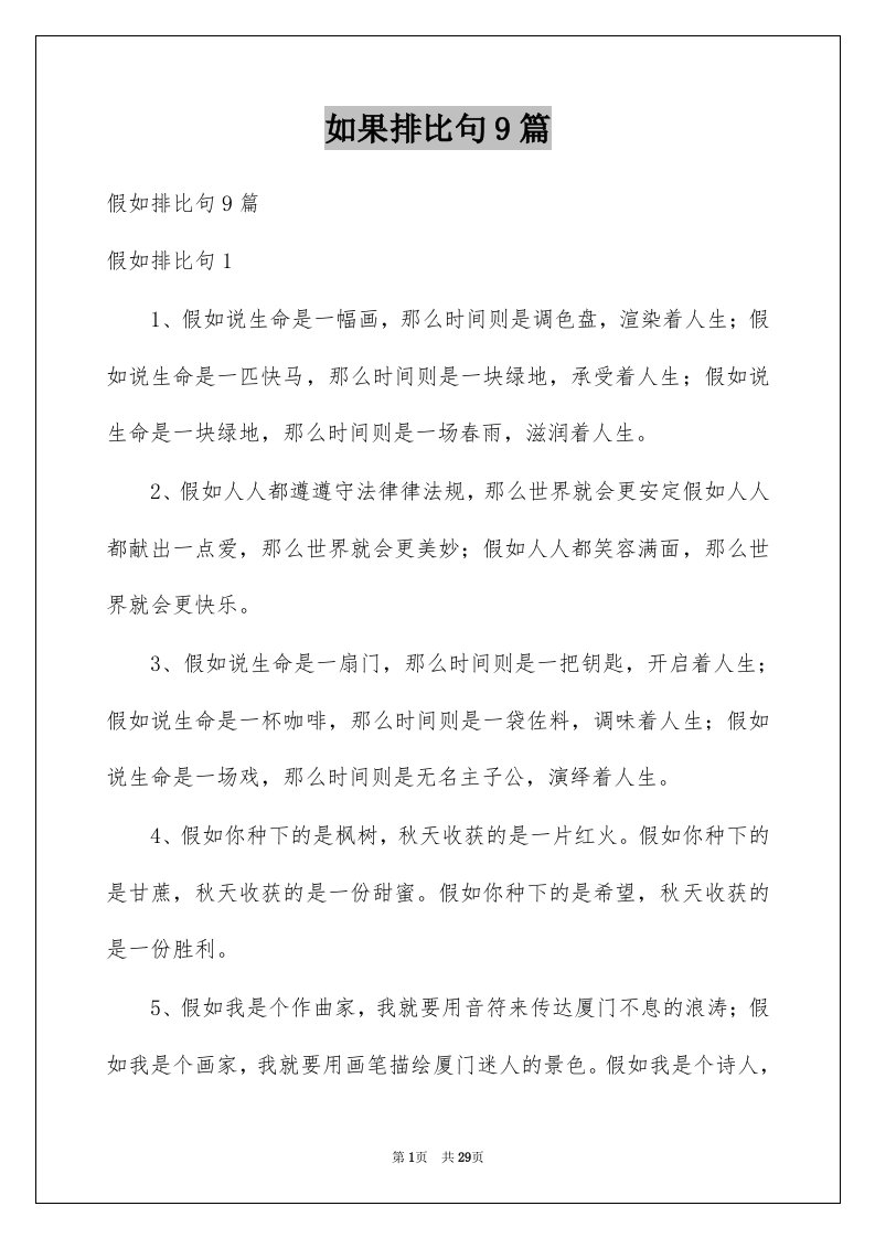 如果排比句9篇