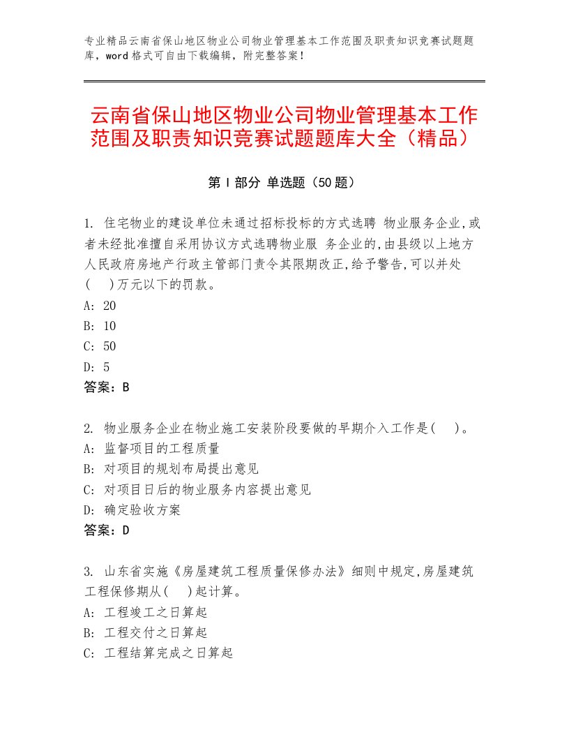 云南省保山地区物业公司物业管理基本工作范围及职责知识竞赛试题题库大全（精品）