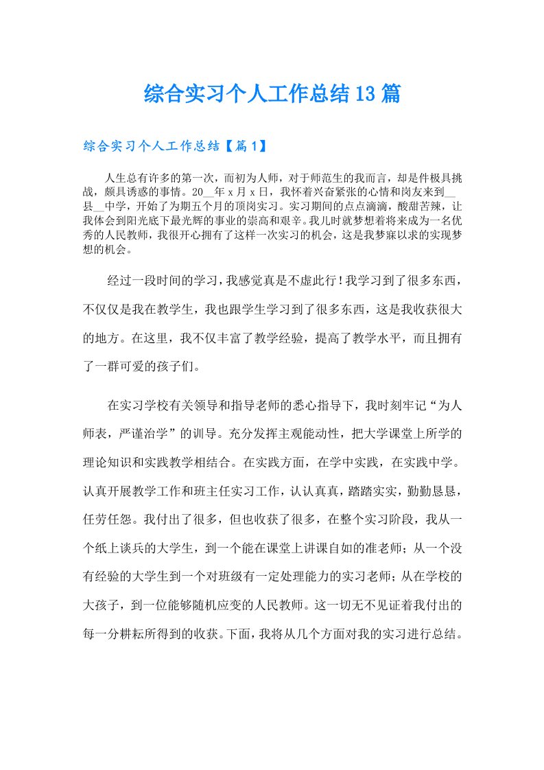 综合实习个人工作总结13篇