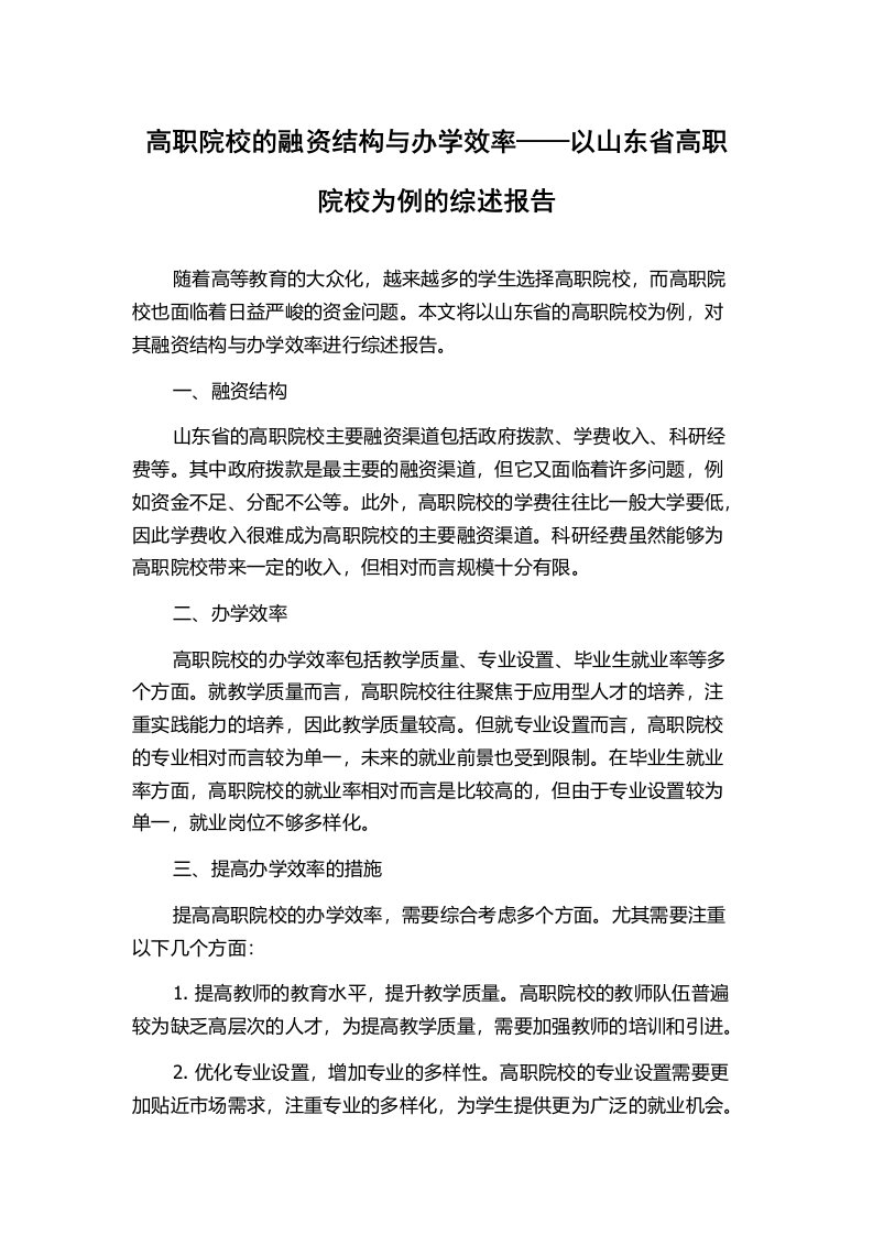 高职院校的融资结构与办学效率——以山东省高职院校为例的综述报告