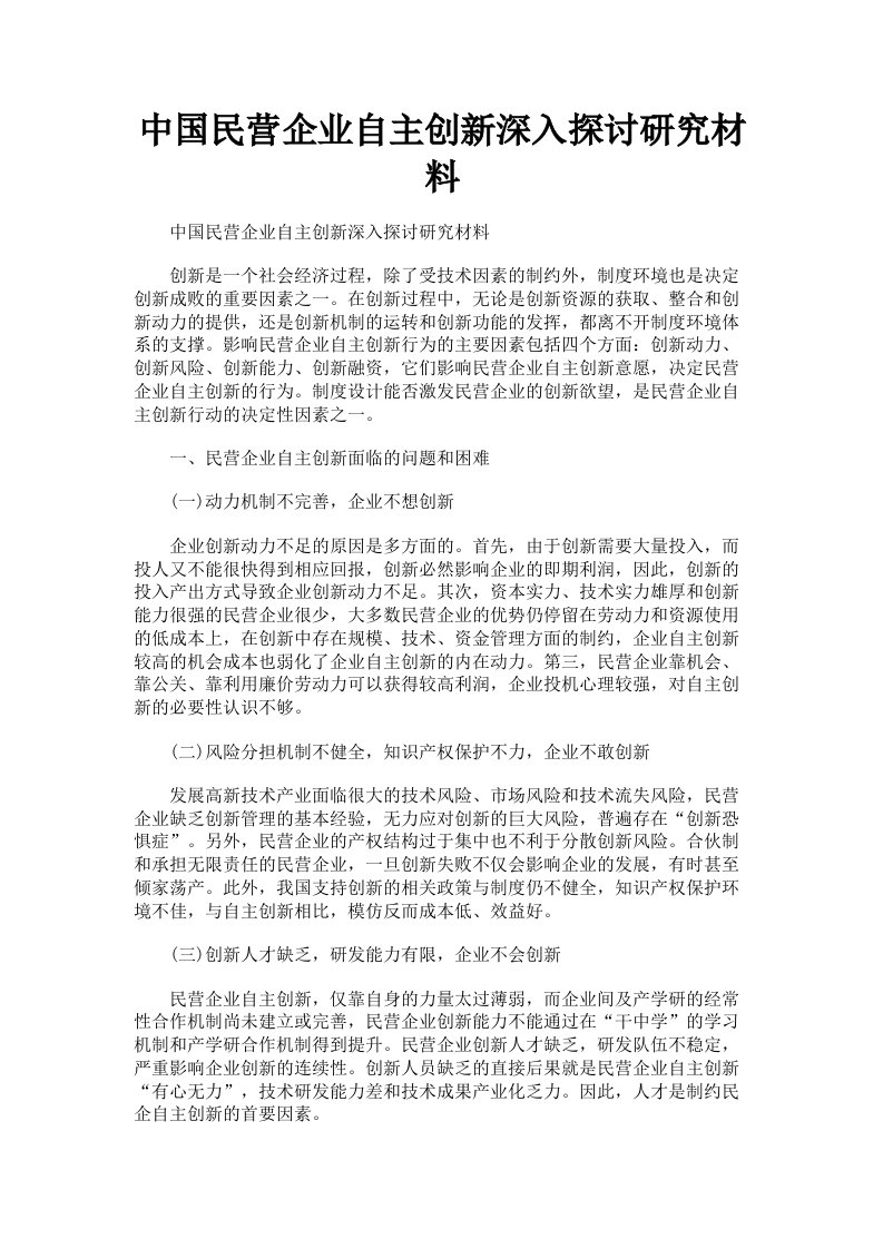 中国民营企业自主创新深入探讨研究材料