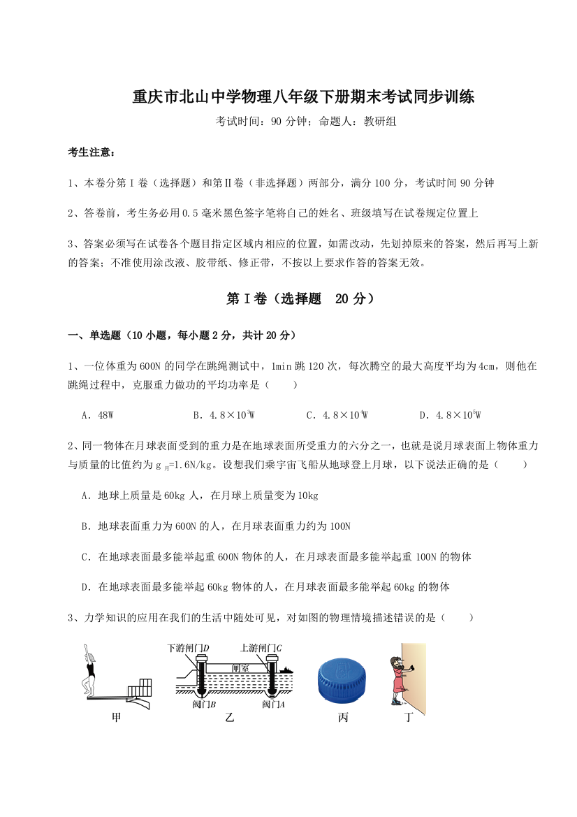 第二次月考滚动检测卷-重庆市北山中学物理八年级下册期末考试同步训练试题