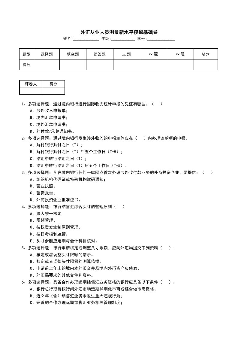 外汇从业人员测最新水平模拟基础卷