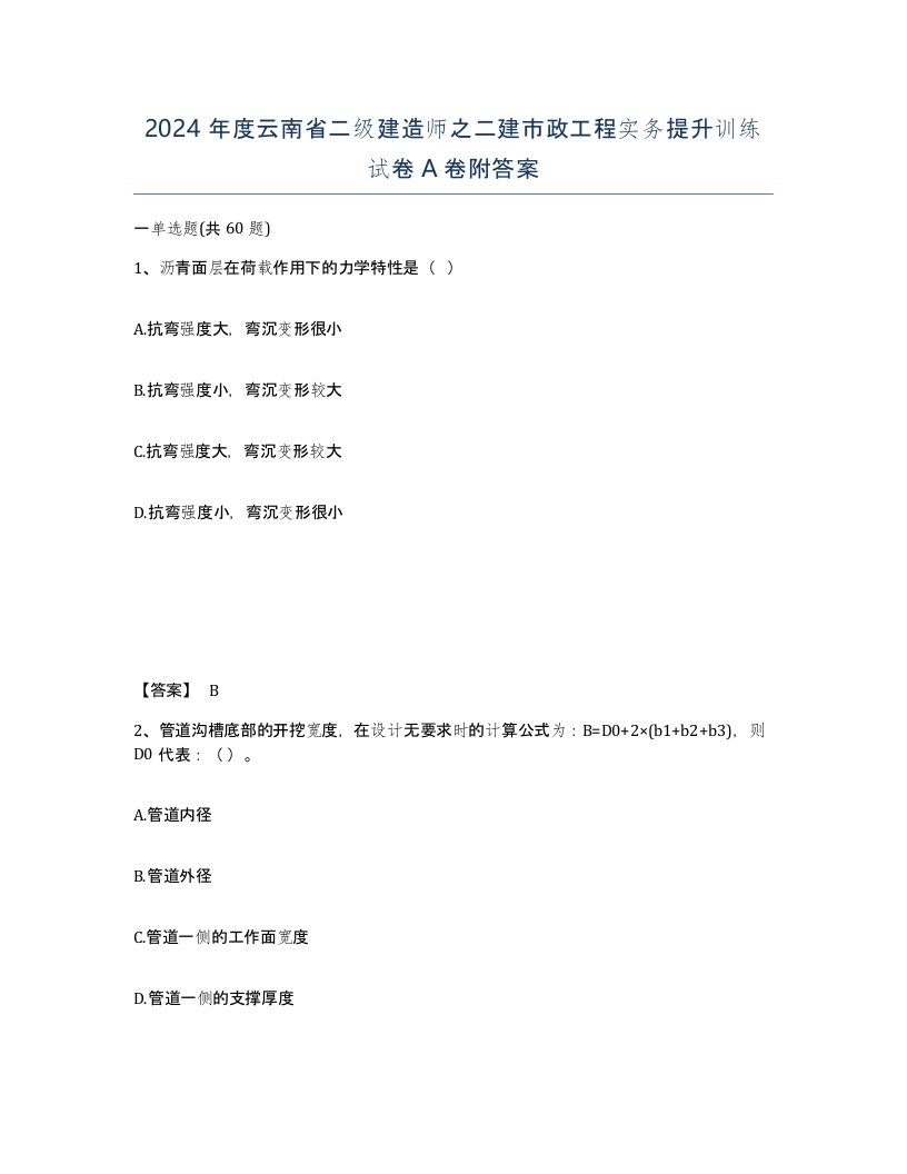 2024年度云南省二级建造师之二建市政工程实务提升训练试卷A卷附答案