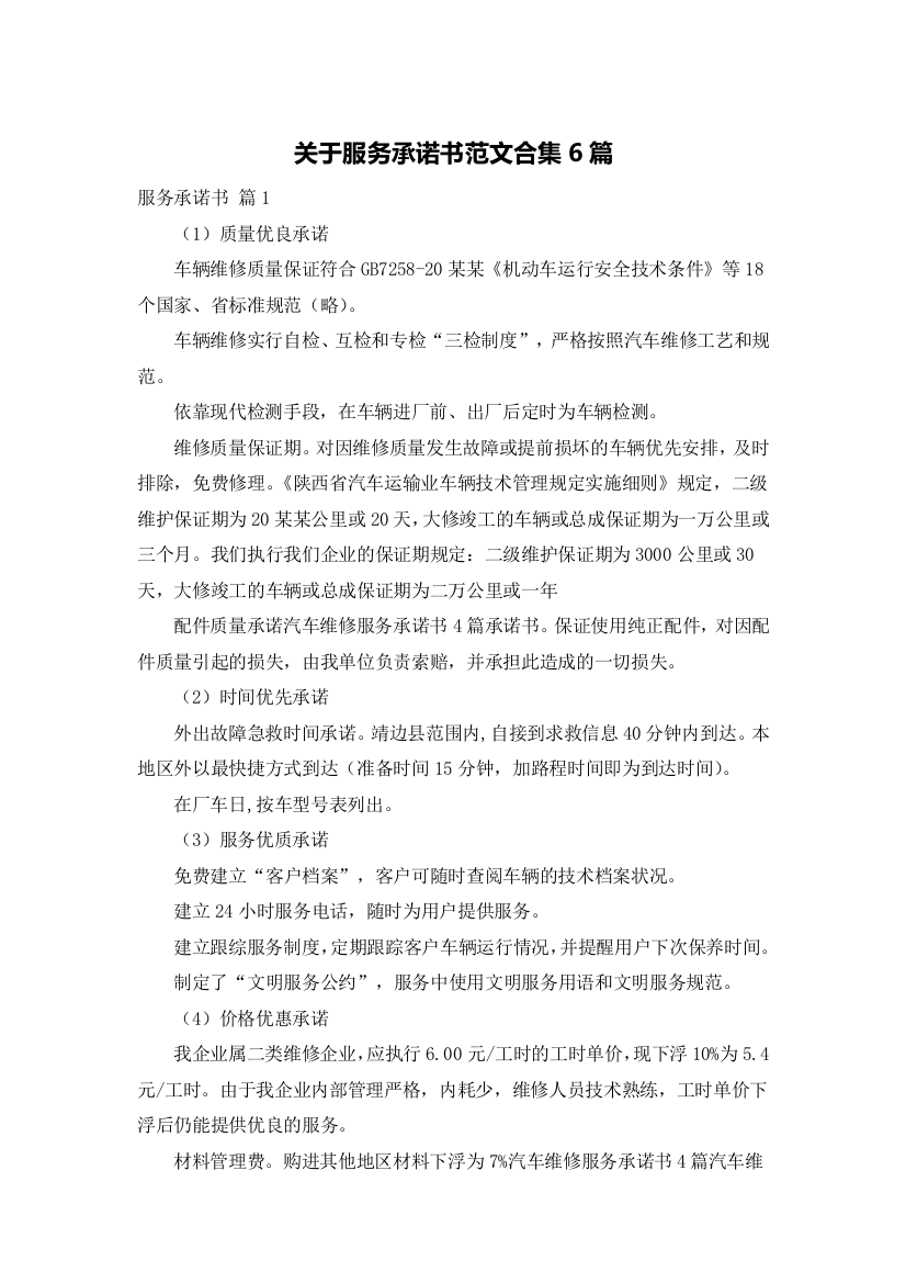 关于服务承诺书范文合集6篇