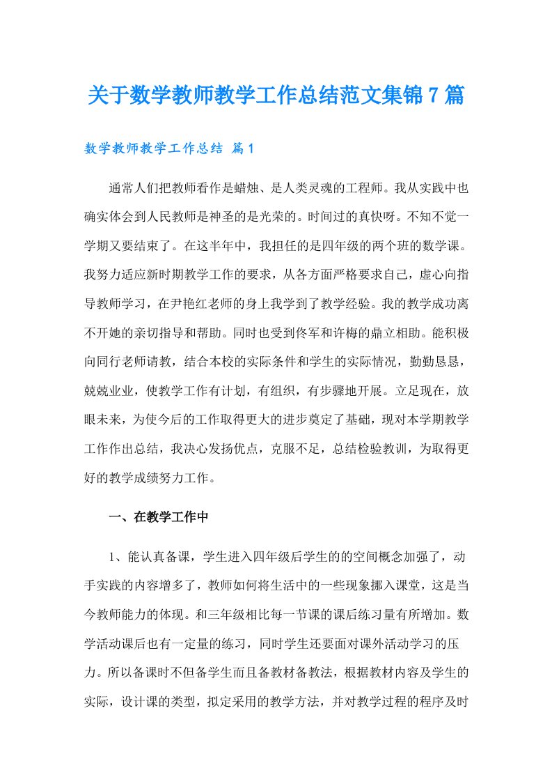 关于数学教师教学工作总结范文集锦7篇