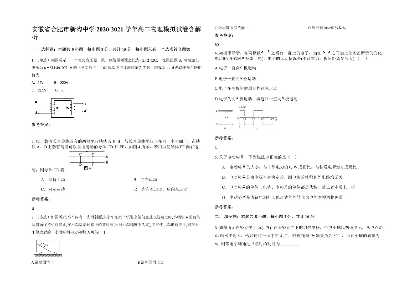 安徽省合肥市新沟中学2020-2021学年高二物理模拟试卷含解析