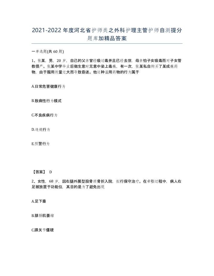 2021-2022年度河北省护师类之外科护理主管护师自测提分题库加答案