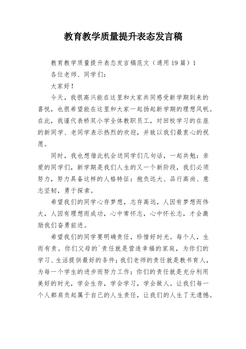 教育教学质量提升表态发言稿