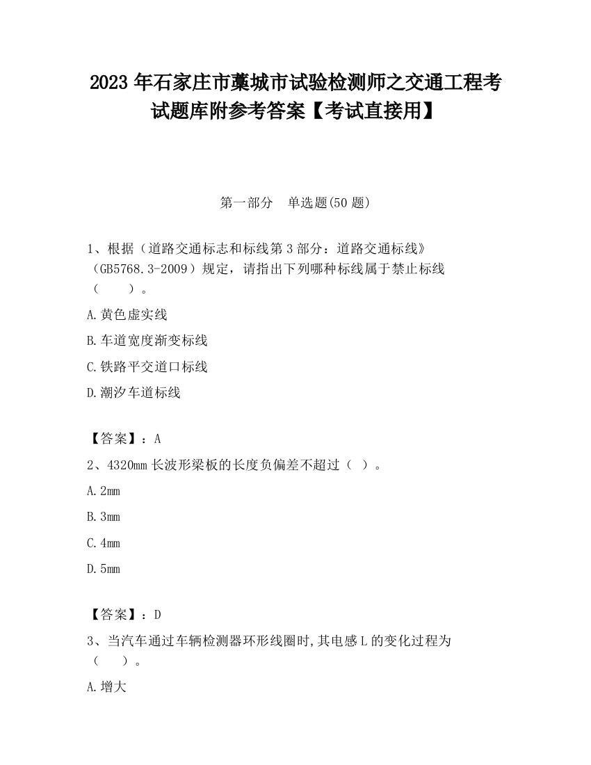 2023年石家庄市藁城市试验检测师之交通工程考试题库附参考答案【考试直接用】