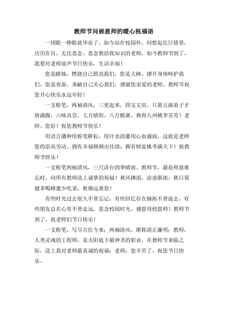 教师节问候恩师的暖心祝福语