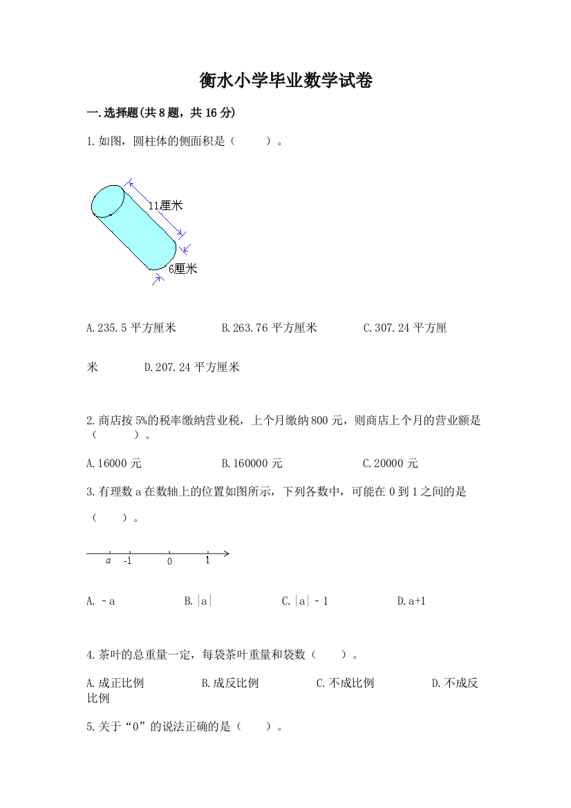 衡水小学毕业数学试卷汇总