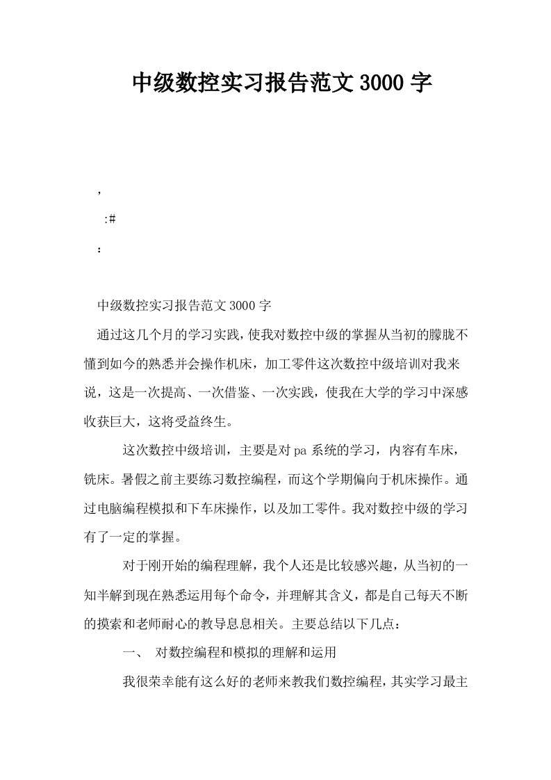 中级数控实习报告范文3000字