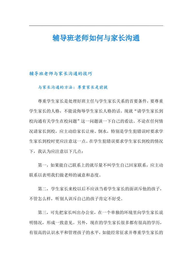 辅导班老师如何与家长沟通