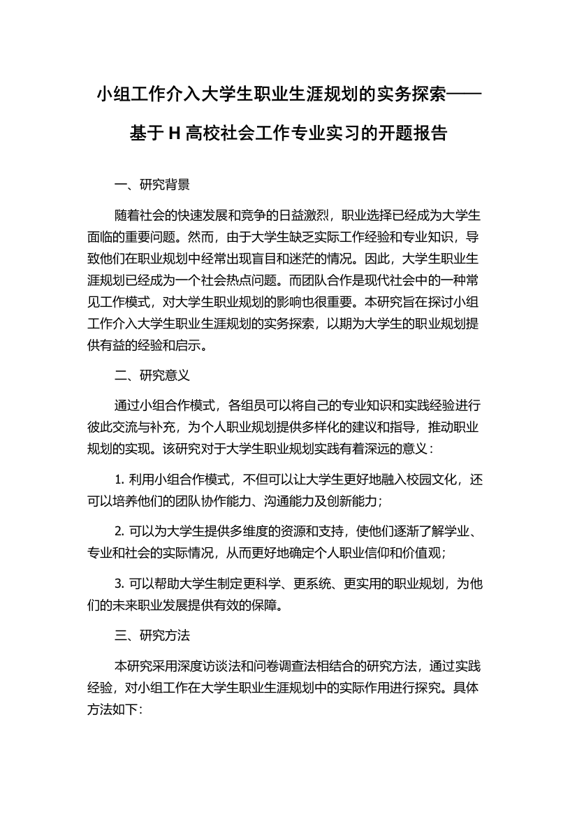 小组工作介入大学生职业生涯规划的实务探索——基于H高校社会工作专业实习的开题报告