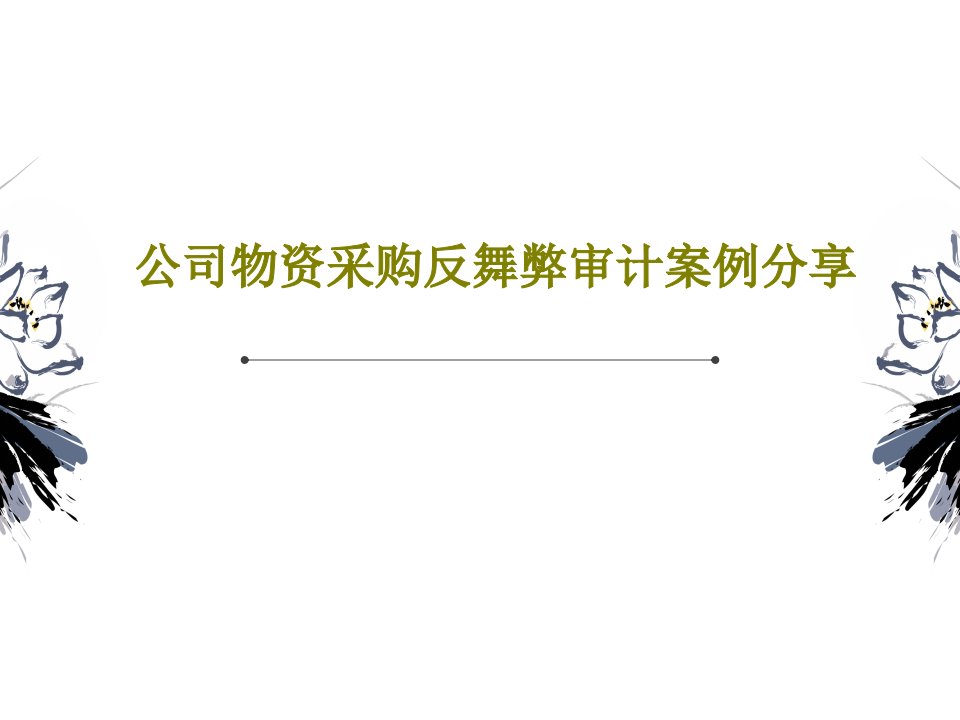 公司物资采购反舞弊审计案例分享共24页文档