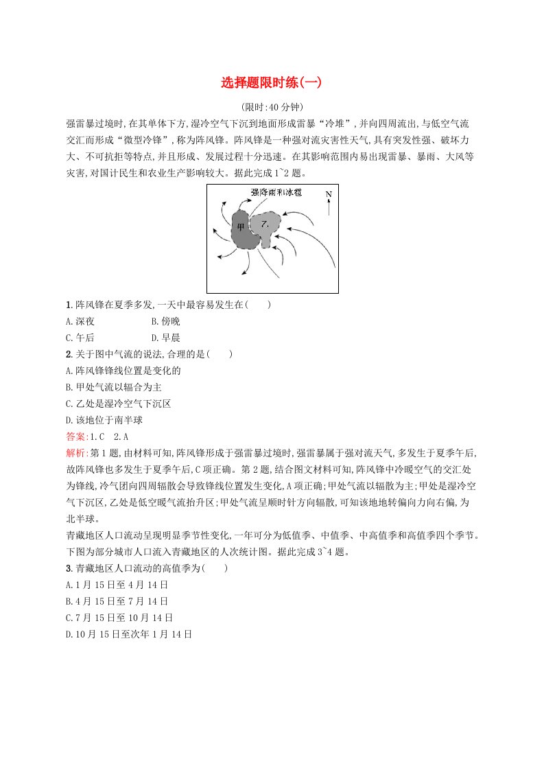 新高考新教材2024届高考地理二轮总复习选择题限时练1