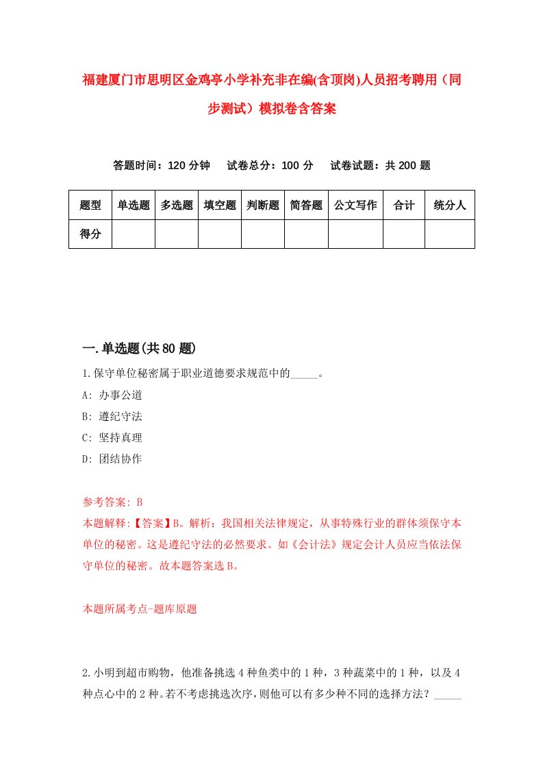 福建厦门市思明区金鸡亭小学补充非在编含顶岗人员招考聘用同步测试模拟卷含答案5