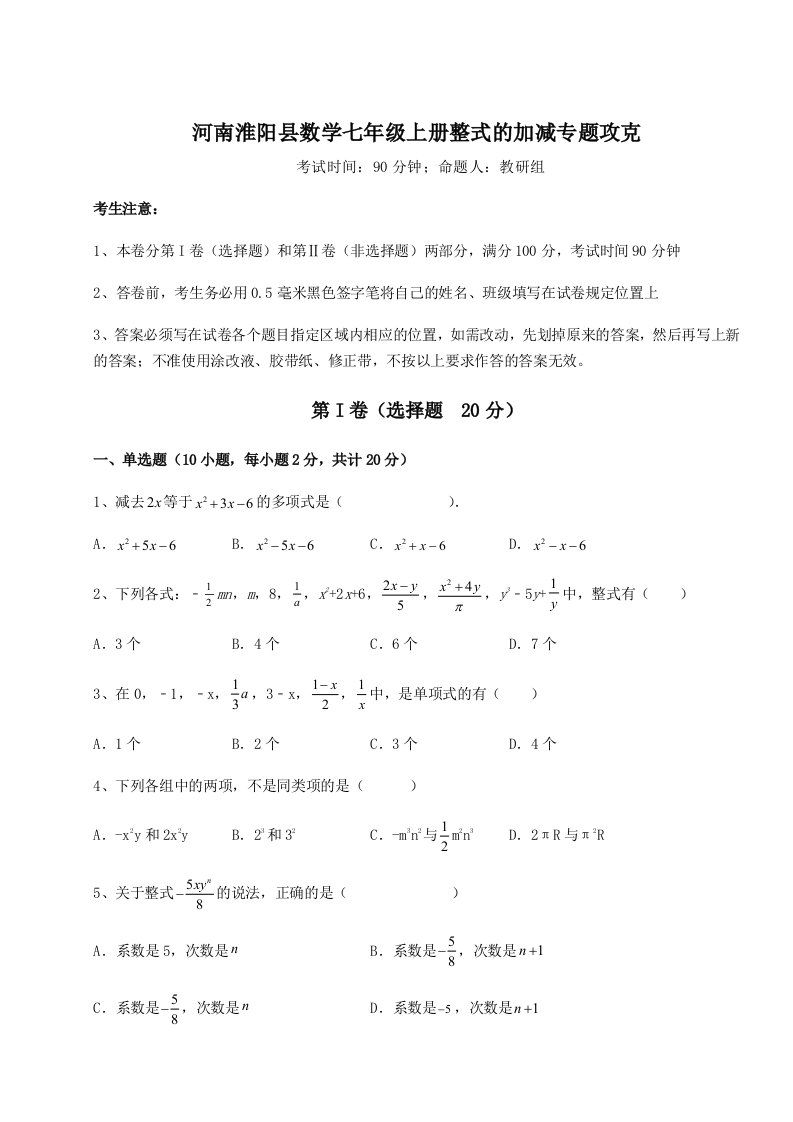 滚动提升练习河南淮阳县数学七年级上册整式的加减专题攻克试卷（含答案详解版）