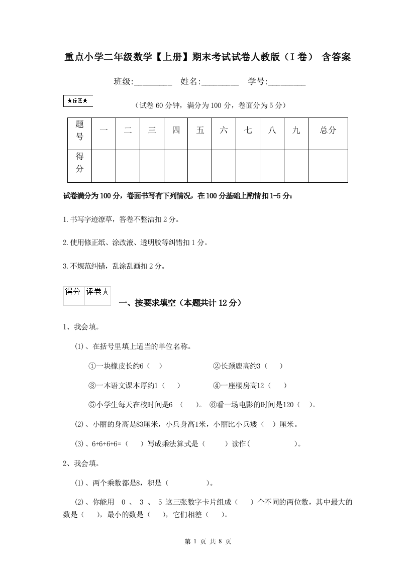 重点小学二年级数学上册期末考试试卷人教版I卷-含答案