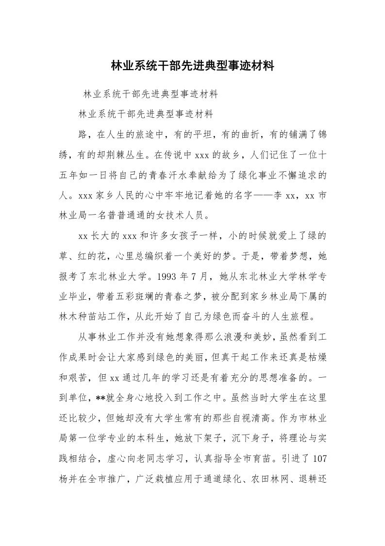 报告范文_事迹材料_林业系统干部先进典型事迹材料