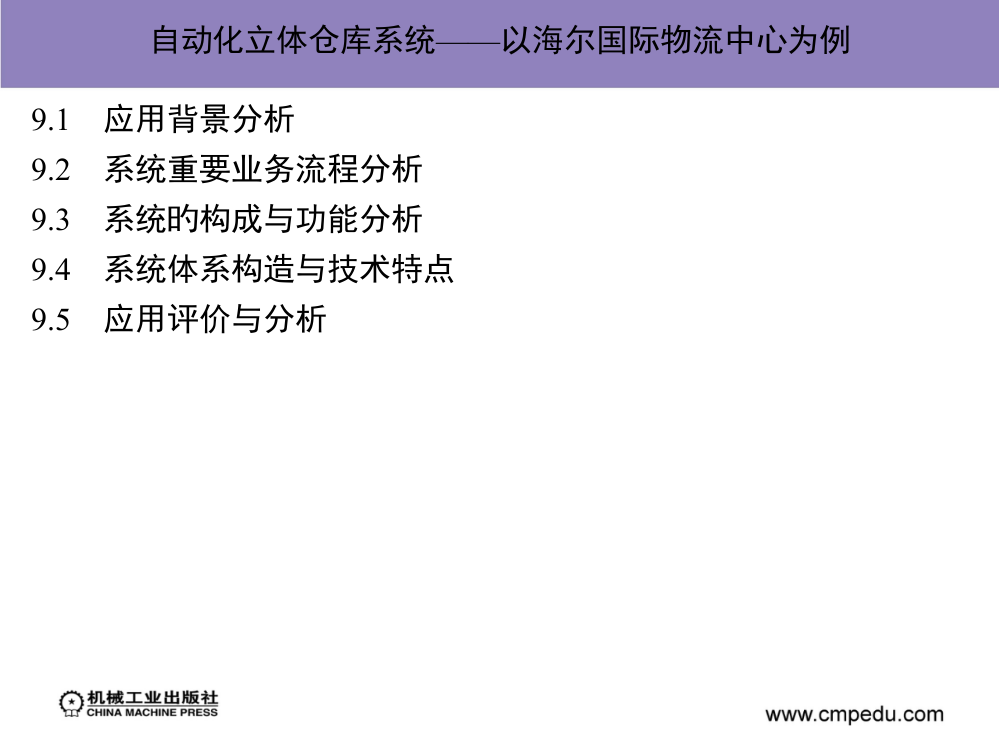 自动化立体仓库系统以海尔国际物流中心为例