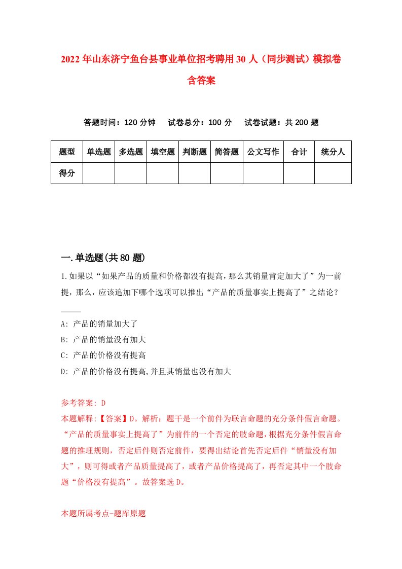 2022年山东济宁鱼台县事业单位招考聘用30人同步测试模拟卷含答案1