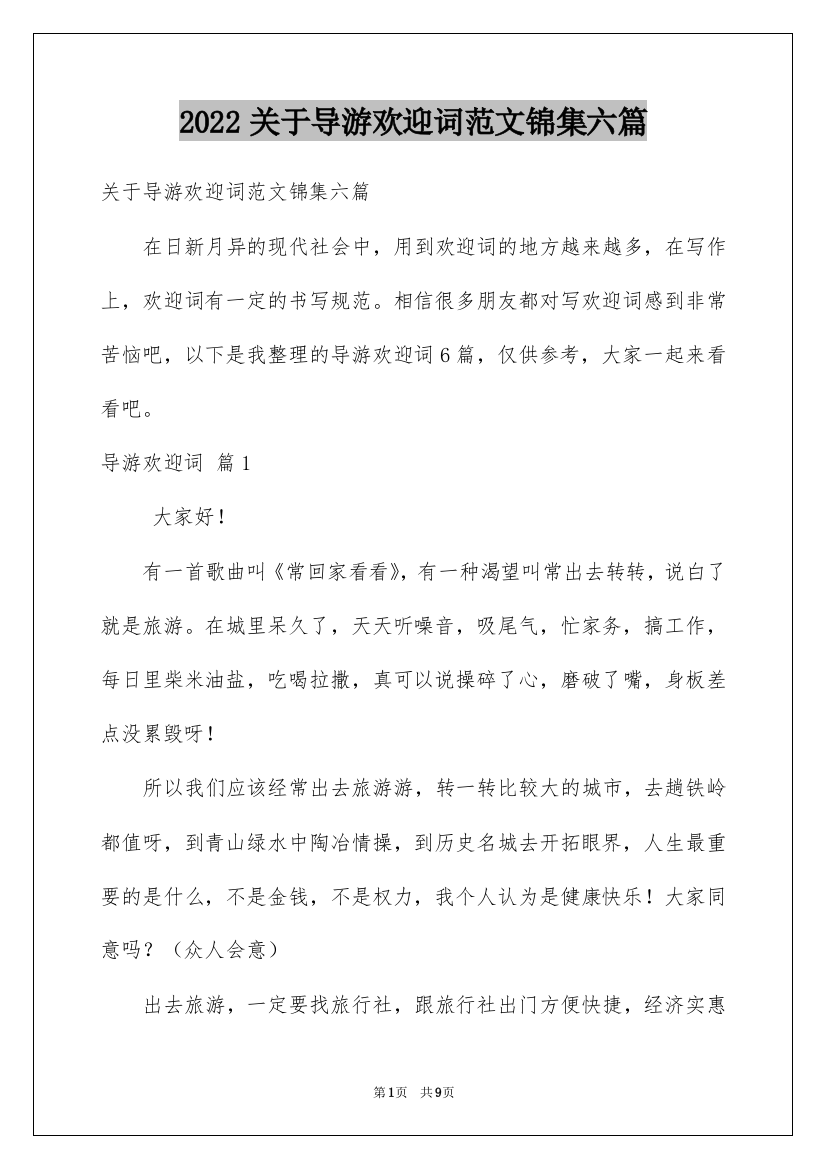 2022关于导游欢迎词范文锦集六篇