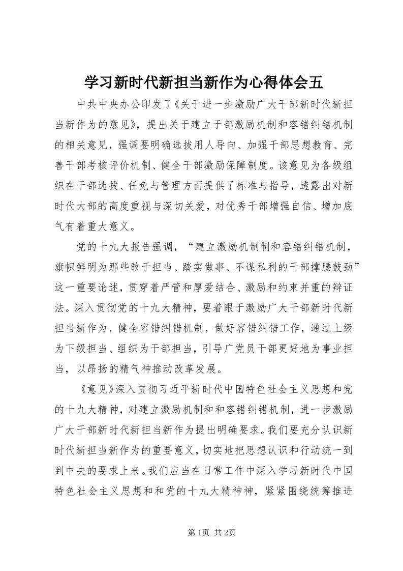 7学习新时代新担当新作为心得体会五