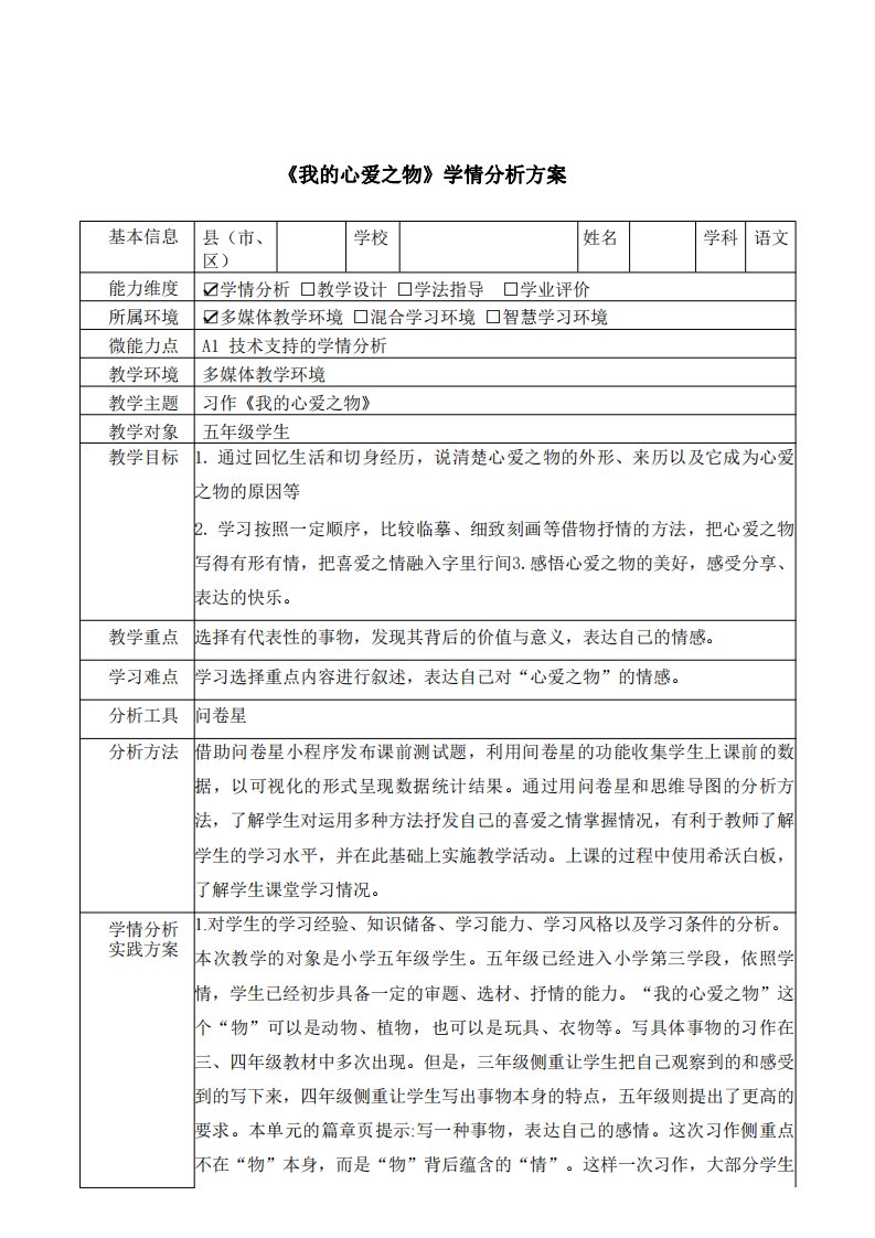 《我的心爱之物》学情分析方案