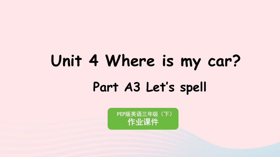 2023三年级英语下册Unit4WhereismycarPartA3Let’sspell作业课件人教PEP