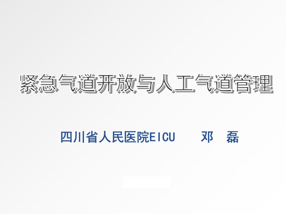 紧急气道开放及人工气道管理PPT课件