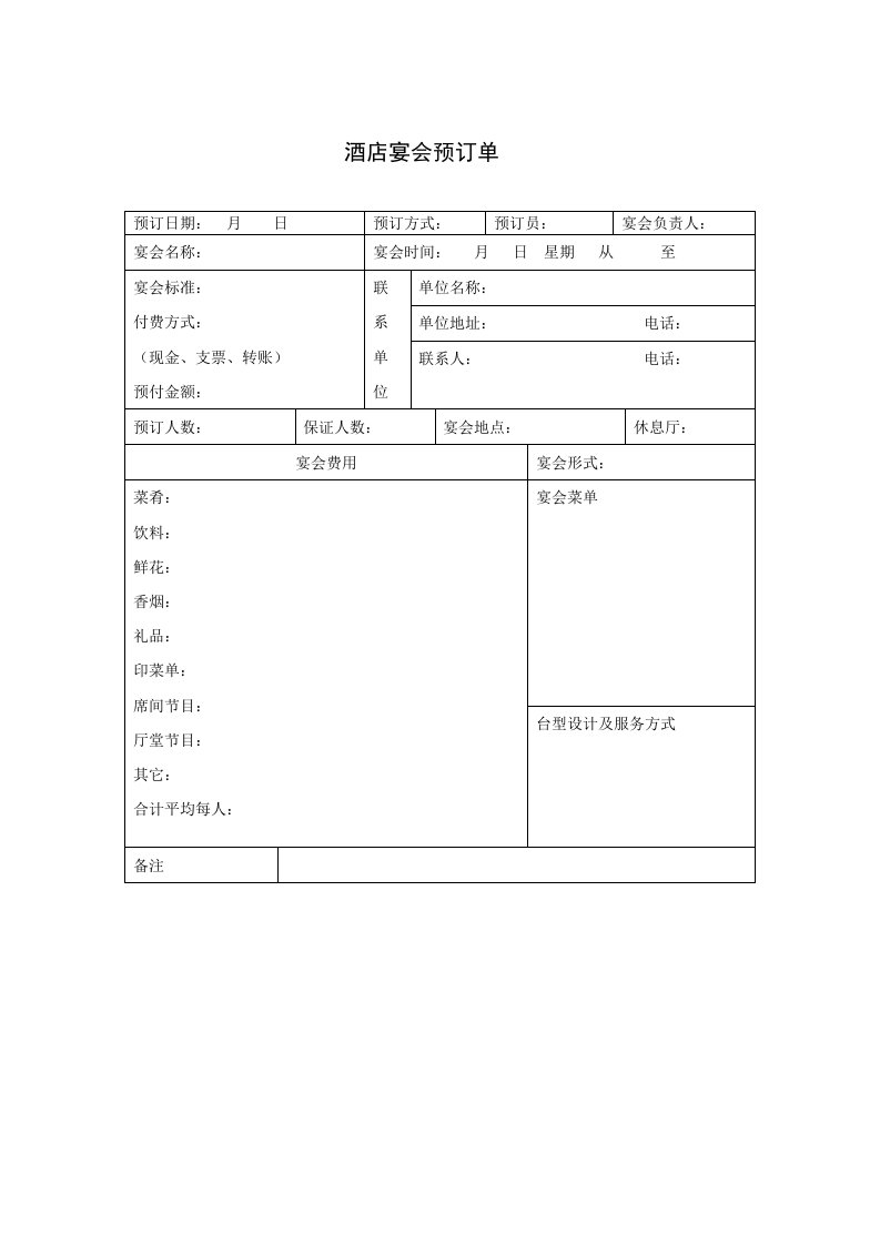 酒类资料-酒店宴会预订单