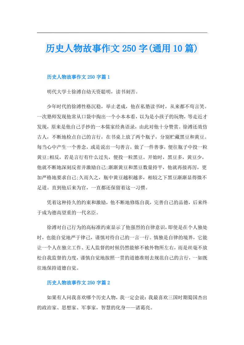 历史人物故事作文250字(通用10篇)