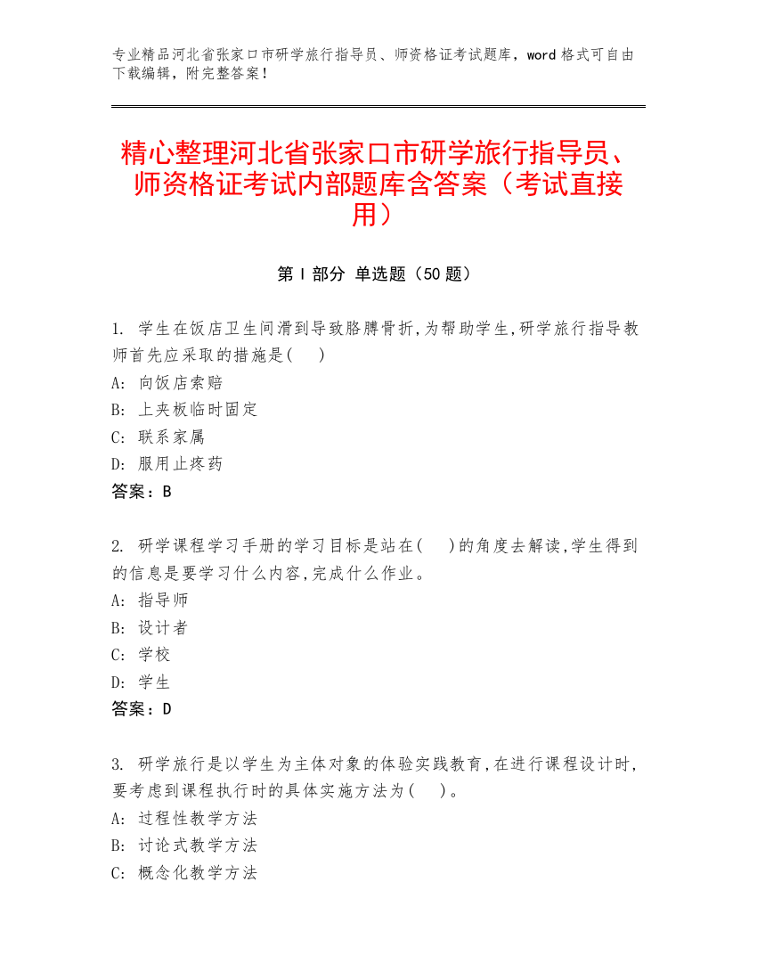 精心整理河北省张家口市研学旅行指导员、师资格证考试内部题库含答案（考试直接用）