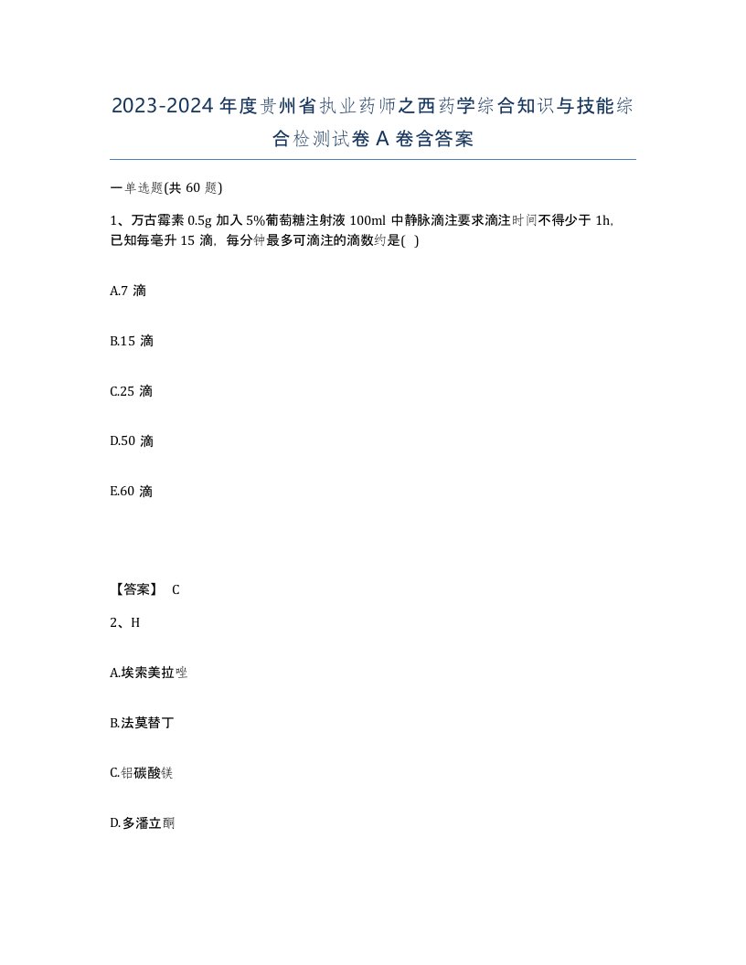 2023-2024年度贵州省执业药师之西药学综合知识与技能综合检测试卷A卷含答案