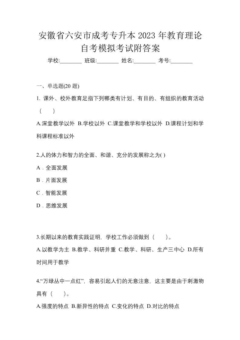 安徽省六安市成考专升本2023年教育理论自考模拟考试附答案