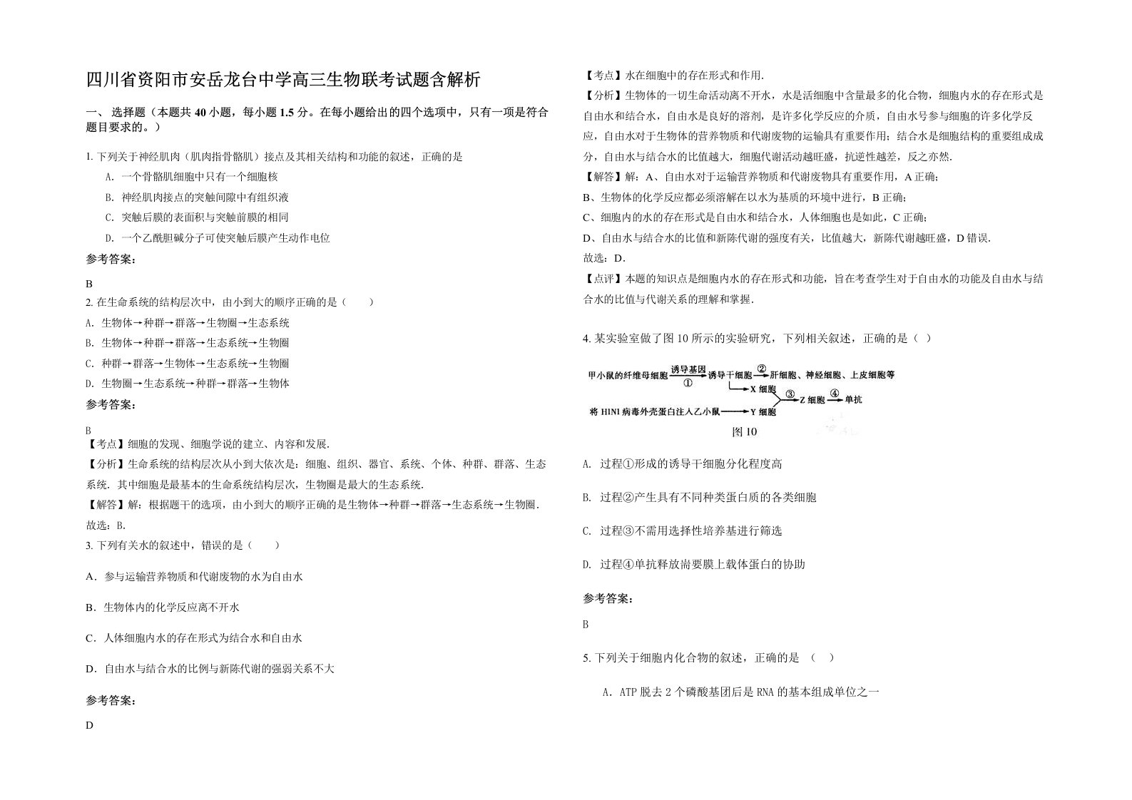 四川省资阳市安岳龙台中学高三生物联考试题含解析