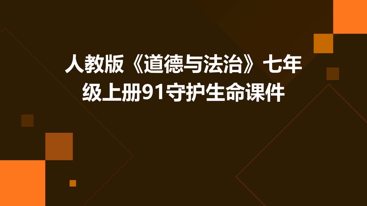 人教版《道德与法治》七年级上册91守护生命课件