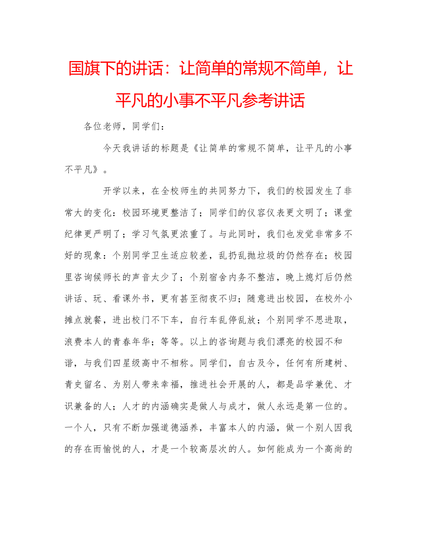 精编国旗下的讲话让简单的常规不简单，让平凡的小事不平凡参考讲话