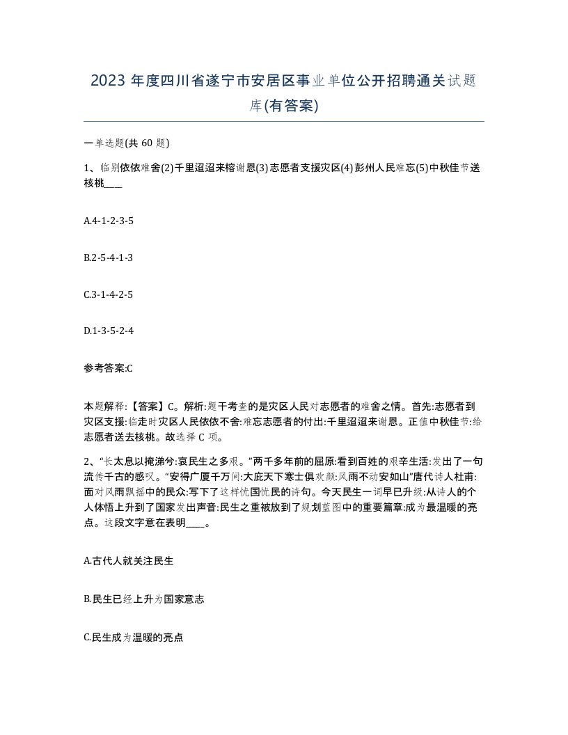 2023年度四川省遂宁市安居区事业单位公开招聘通关试题库有答案