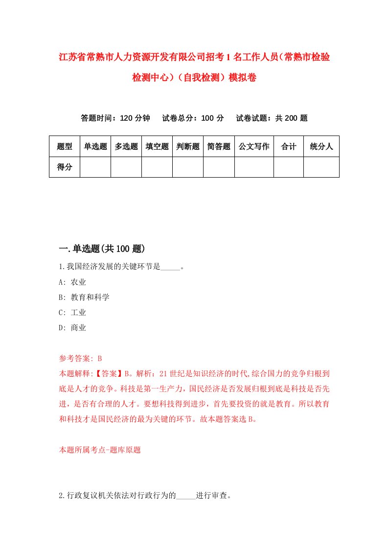 江苏省常熟市人力资源开发有限公司招考1名工作人员常熟市检验检测中心自我检测模拟卷5