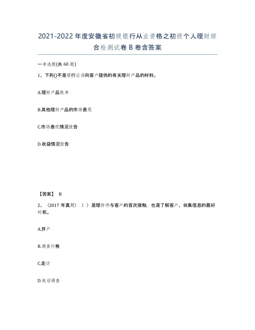 2021-2022年度安徽省初级银行从业资格之初级个人理财综合检测试卷B卷含答案