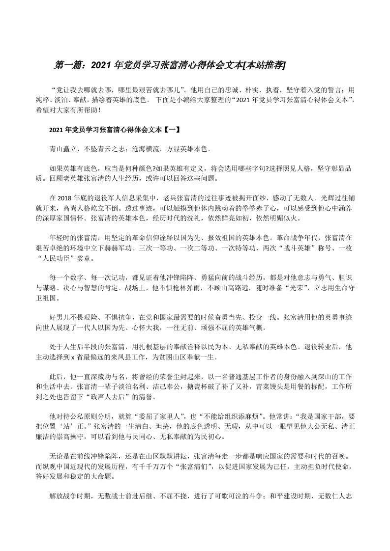 2021年党员学习张富清心得体会文本[本站推荐][修改版]