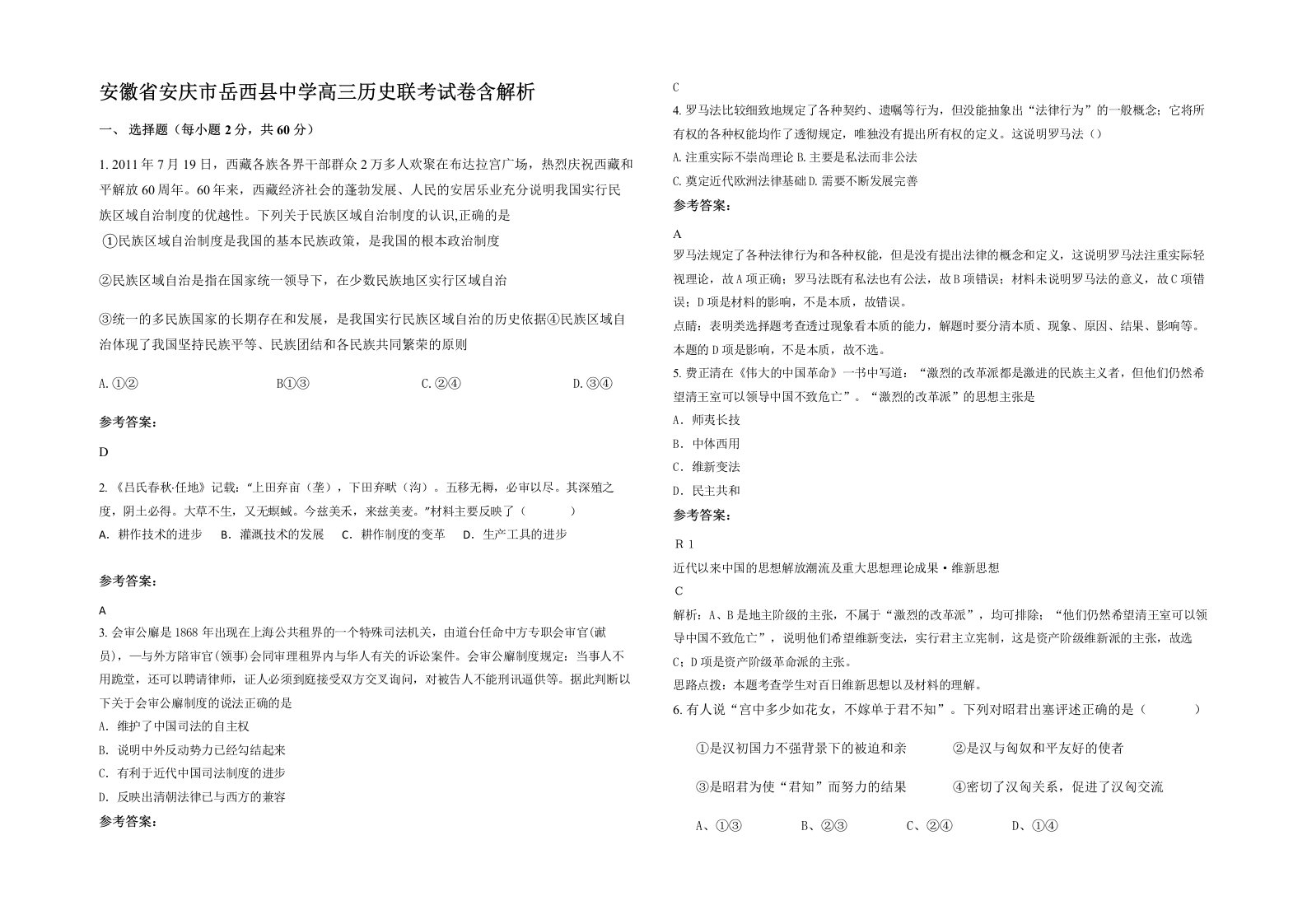 安徽省安庆市岳西县中学高三历史联考试卷含解析